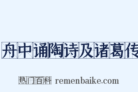 舟中诵陶诗及诸葛传是什么意思的图片